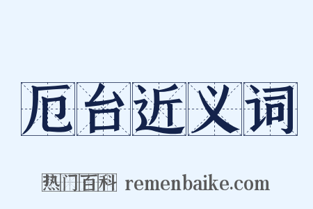 厄台近义词是什么意思的图片